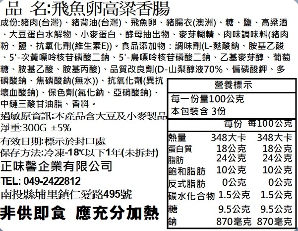 飛魚卵高粱香腸